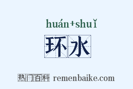 环水是什么意思的图片